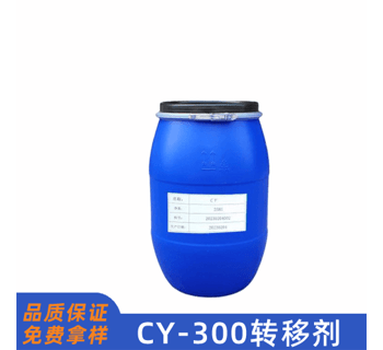 CY-300轉(zhuǎn)移劑